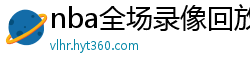 nba全场录像回放